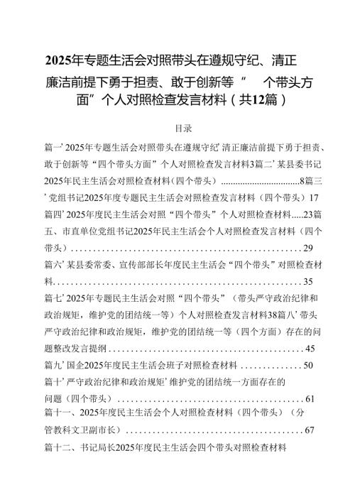 2025年专题生活会对照带头在遵规守纪、清正廉洁前提下勇于担责、敢于创新等“四个带头方面”个人对照检查发言材料（共12篇）.docx