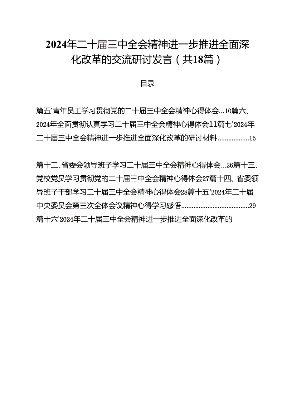 2024年二十三中全会精神进一步推进全面深化改革的交流研讨发言 （汇编18份）.docx_第1页