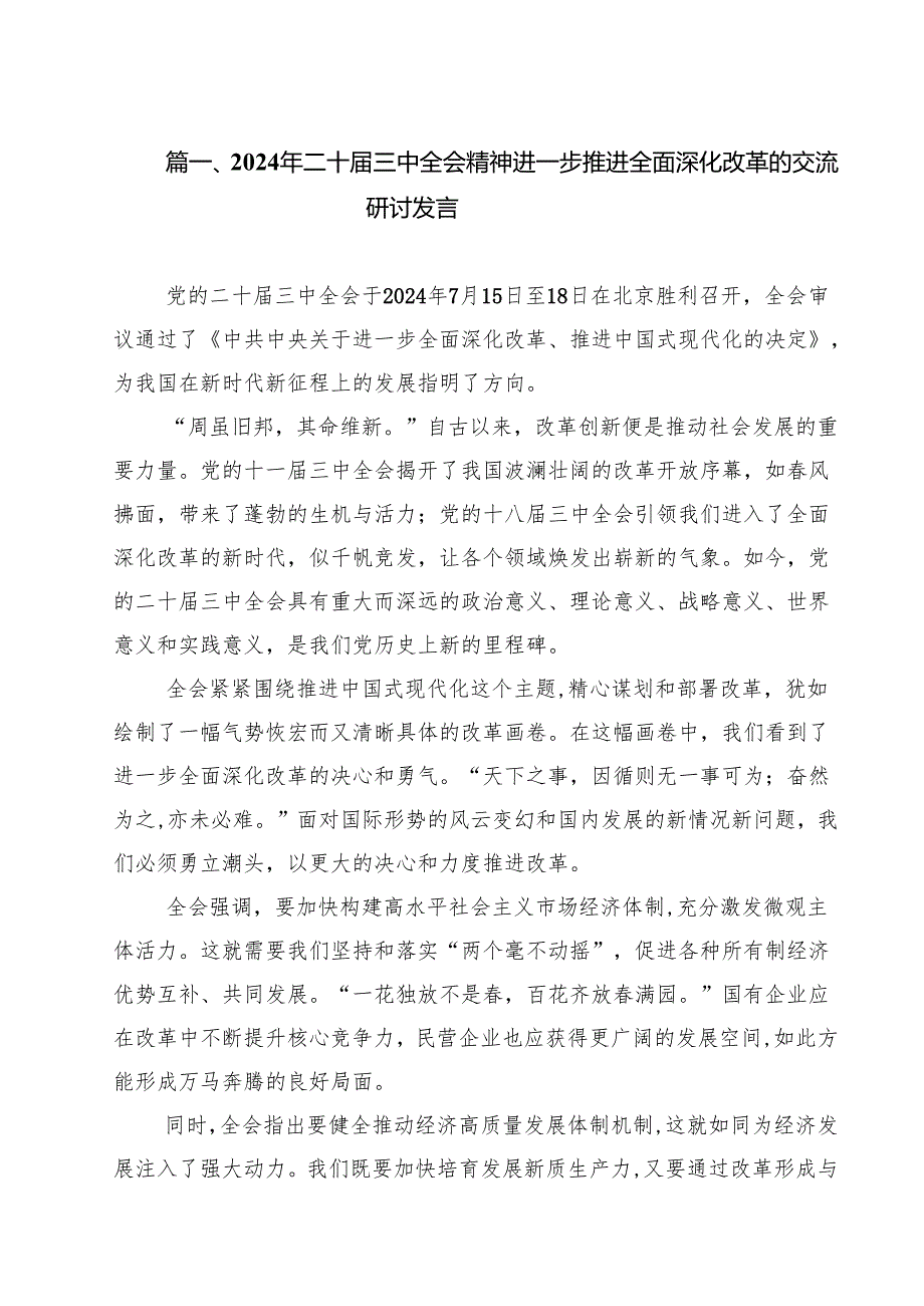 2024年二十三中全会精神进一步推进全面深化改革的交流研讨发言 （汇编18份）.docx_第2页