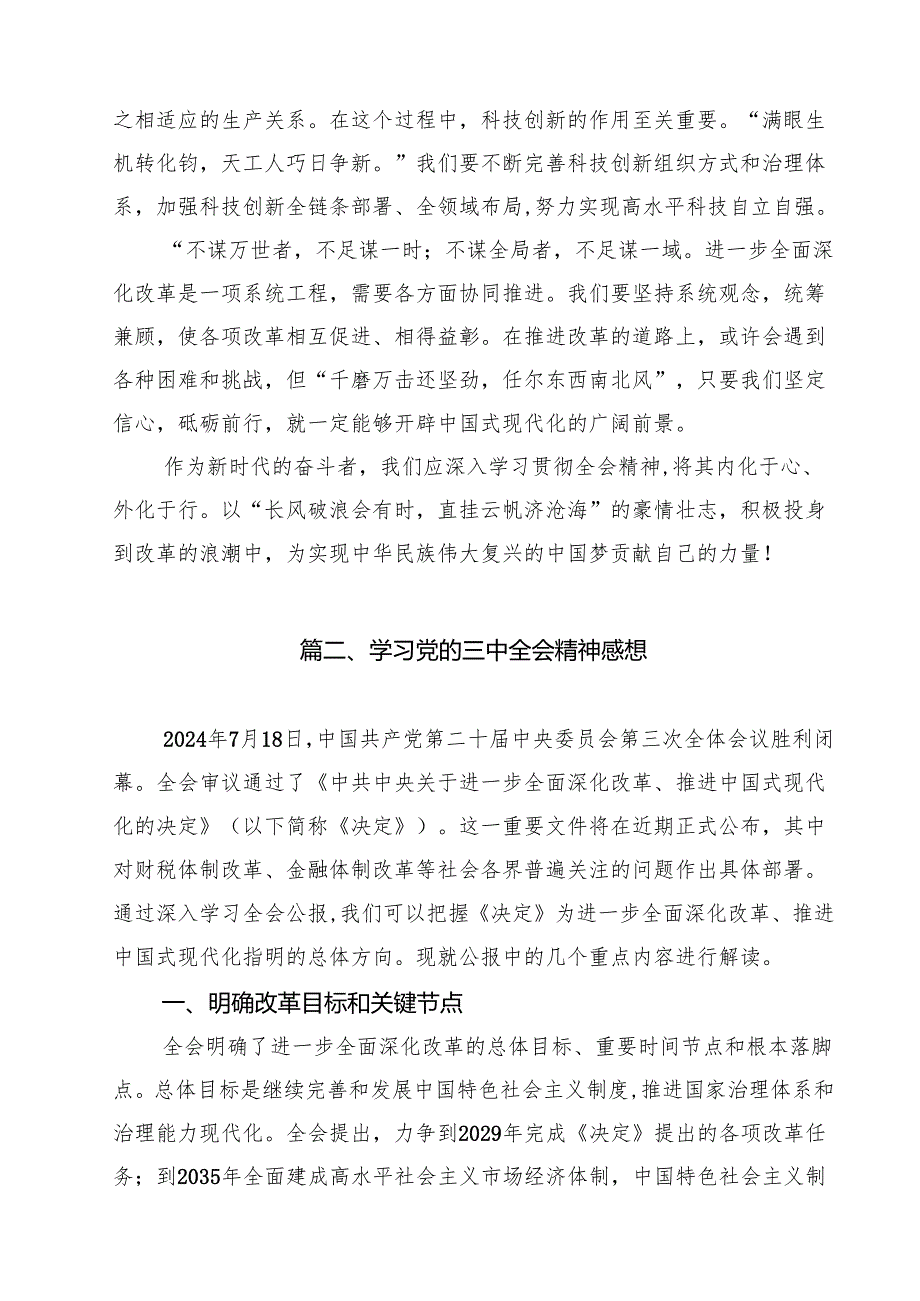 2024年二十三中全会精神进一步推进全面深化改革的交流研讨发言 （汇编18份）.docx_第3页
