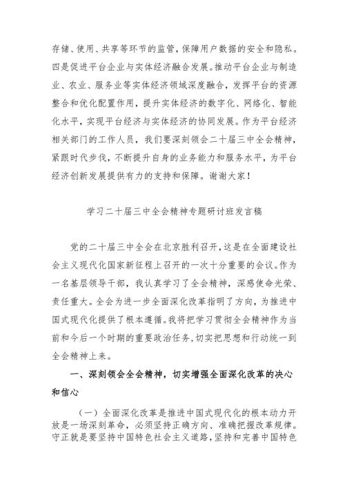 单位开展《学习二十三中全会精神》专题研讨班开班发言稿汇编9份.docx