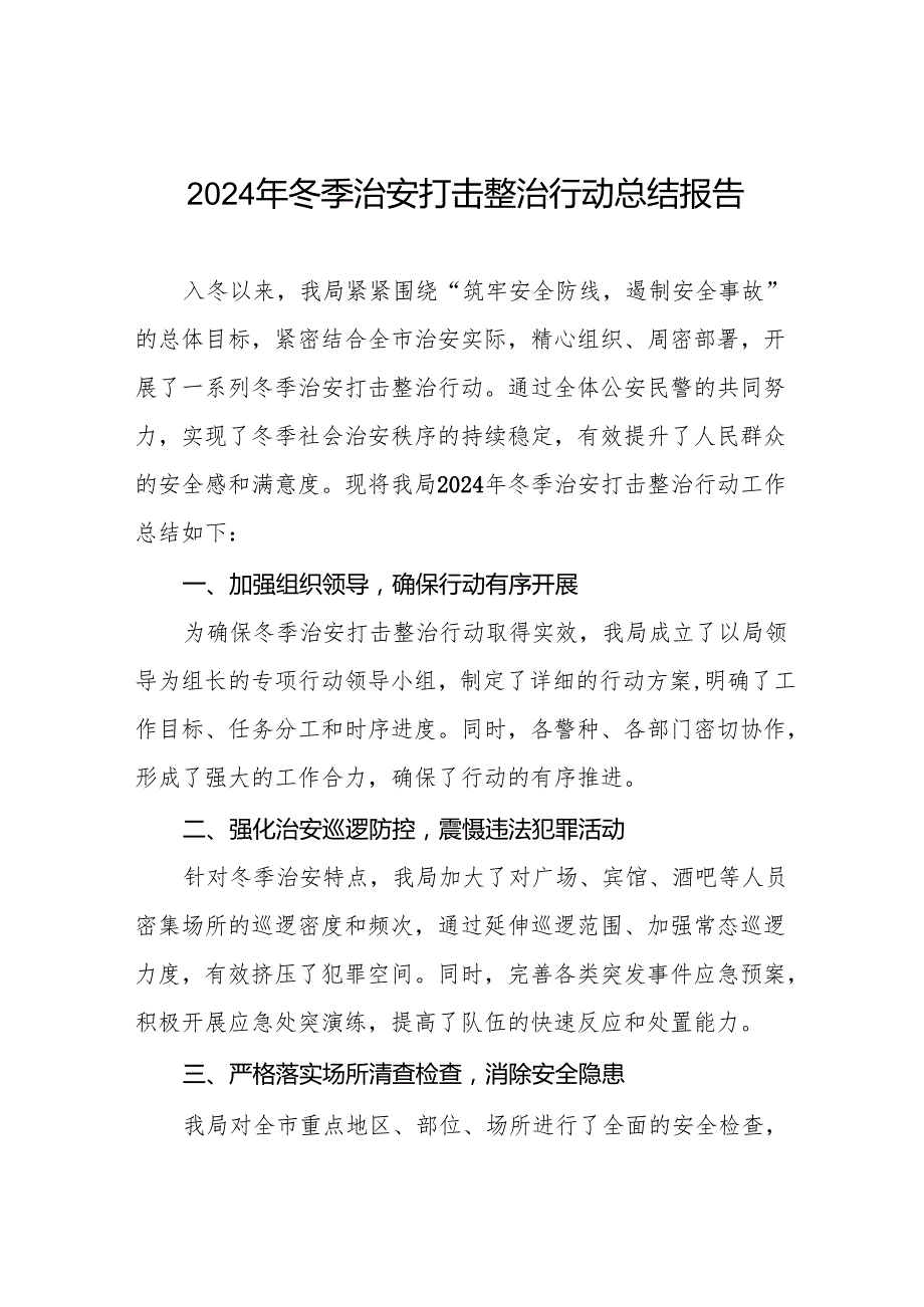 公安机关2024年冬季行动工作总结汇报九篇.docx_第1页