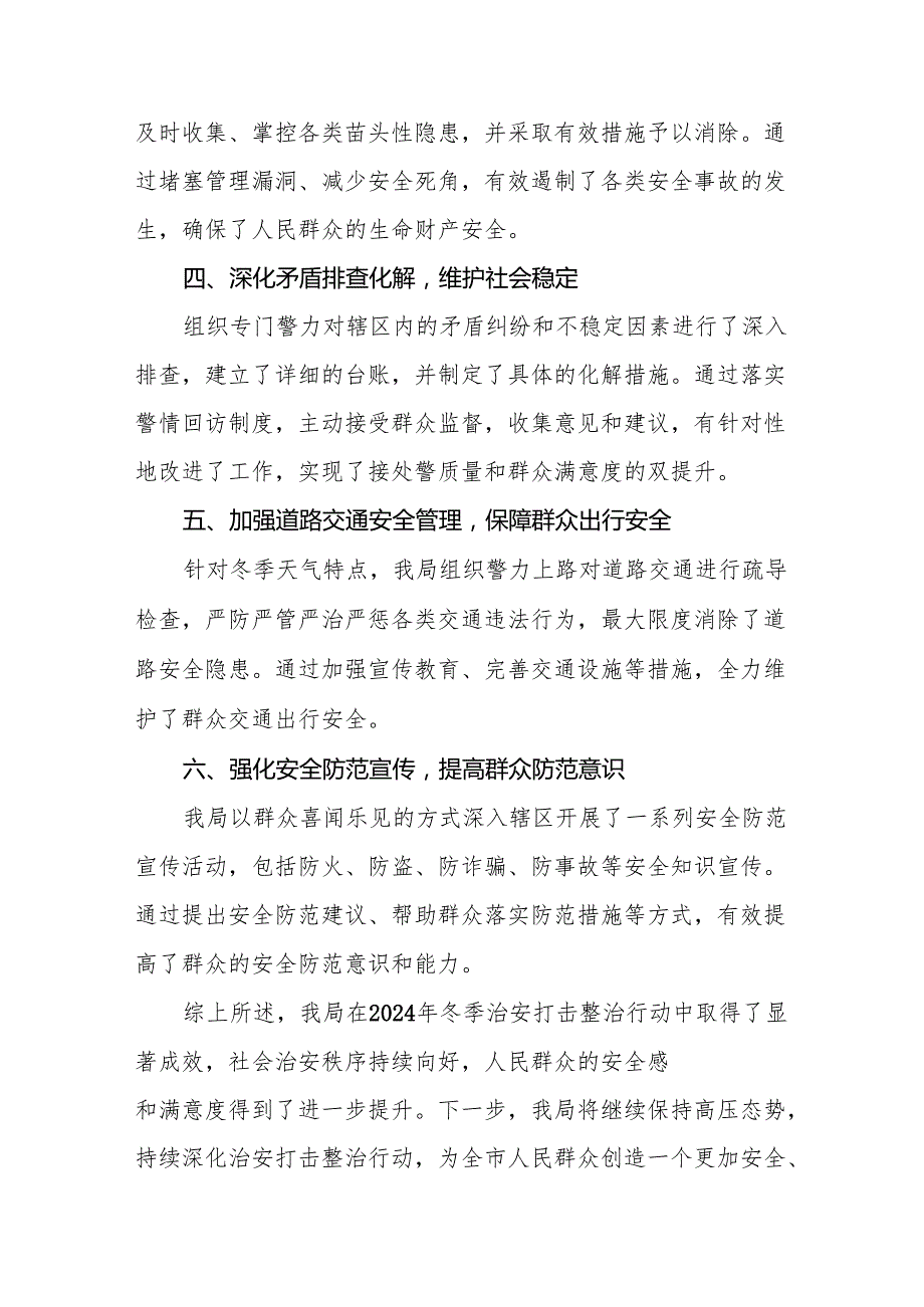 公安机关2024年冬季行动工作总结汇报九篇.docx_第2页