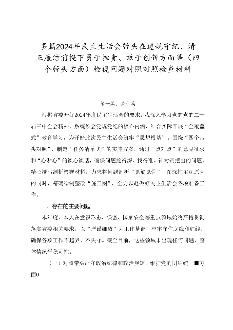 多篇2024年民主生活会带头在遵规守纪、清正廉洁前提下勇于担责、敢于创新方面等（四个带头方面）检视问题对照对照检查材料.docx_第1页