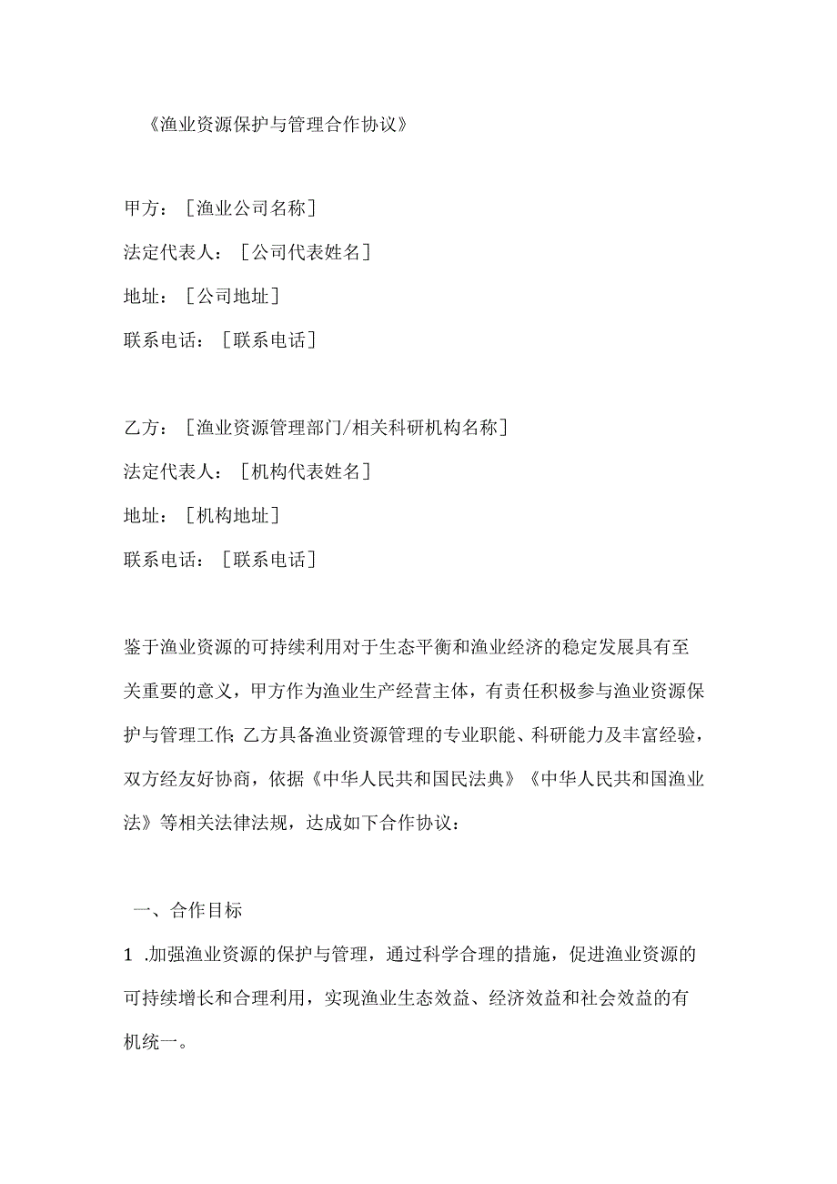 渔业资源保护与管理合作协议.docx_第1页