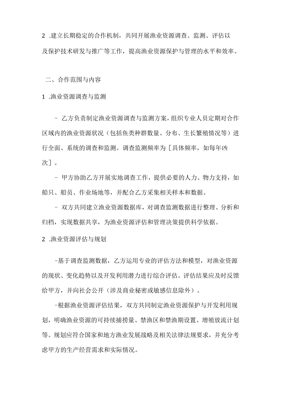 渔业资源保护与管理合作协议.docx_第2页