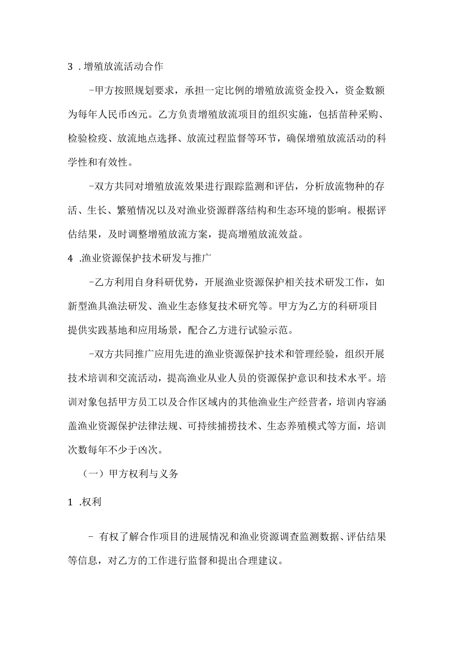 渔业资源保护与管理合作协议.docx_第3页