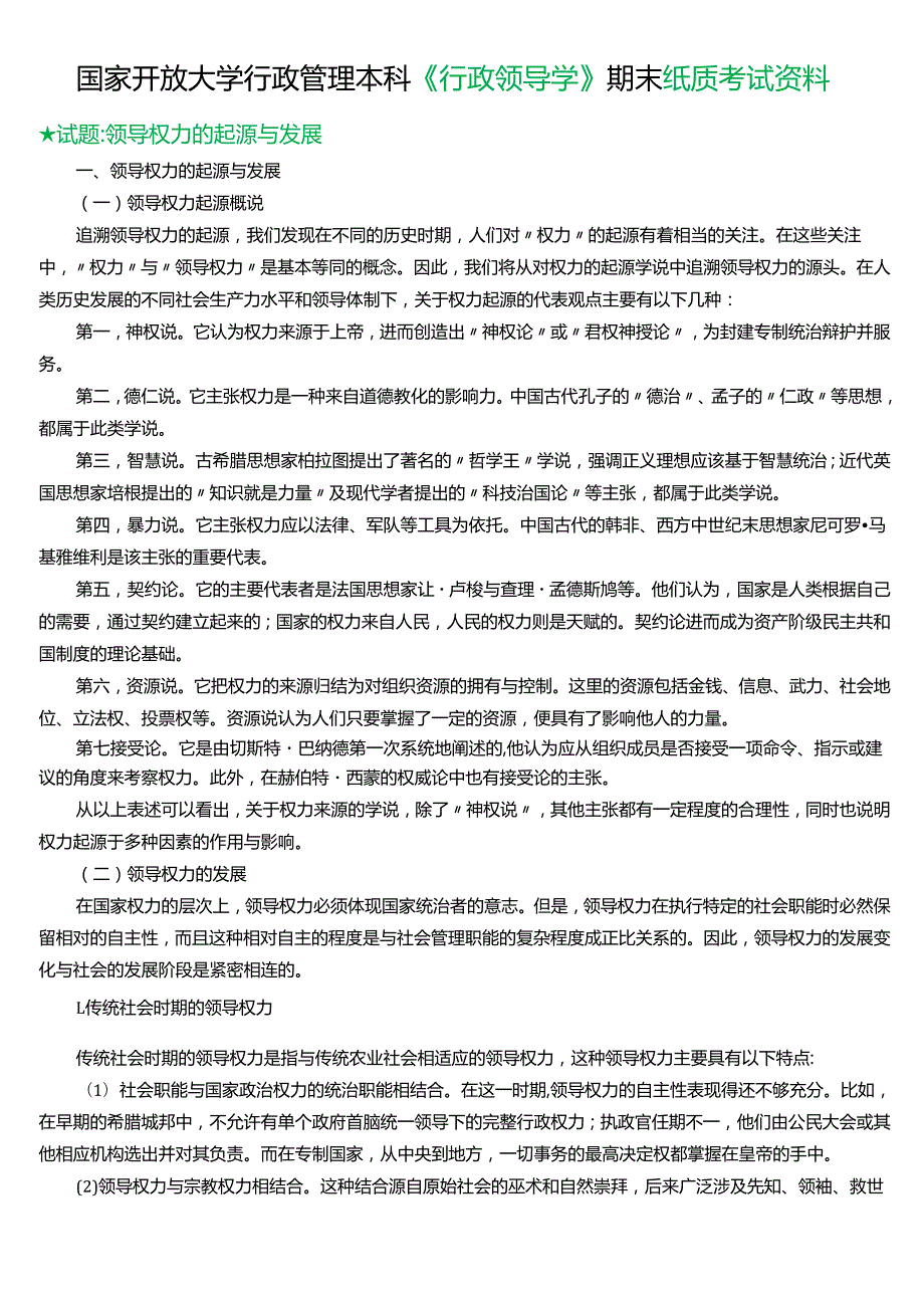 ★试题：领导权力的起源与发展.docx_第1页