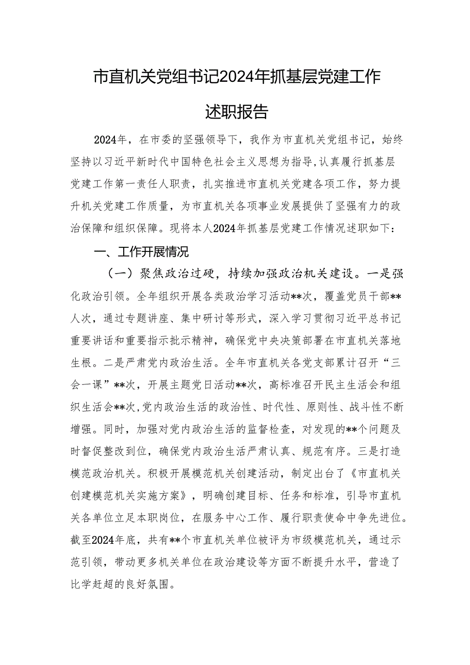 市直机关党组书记2024年抓基层党建工作述职报告(2).docx_第1页