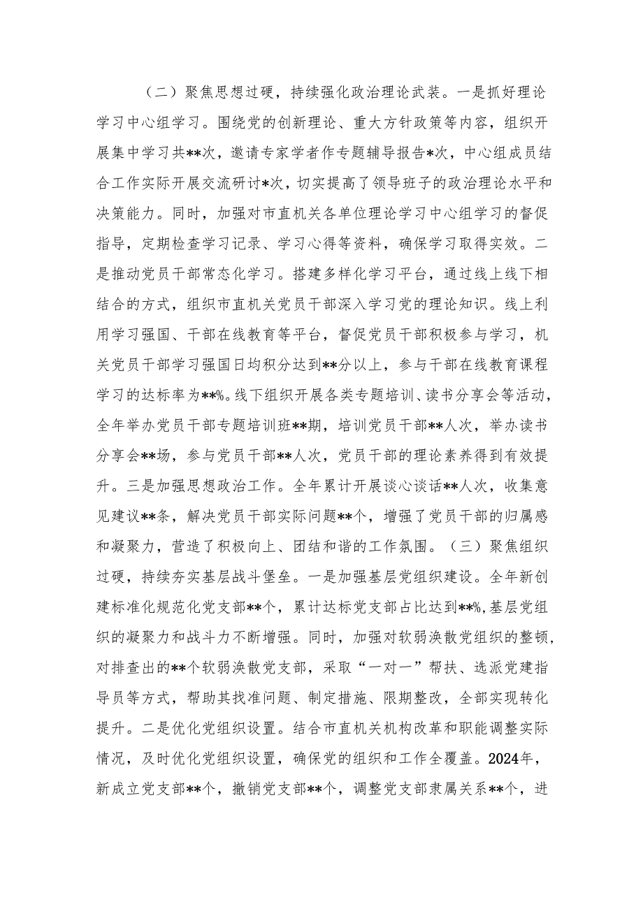 市直机关党组书记2024年抓基层党建工作述职报告(2).docx_第2页