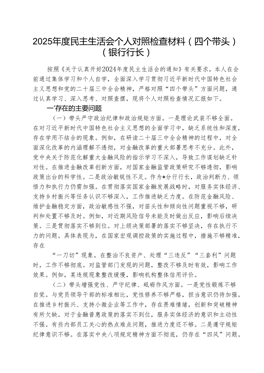 （3篇）2025民主生活会个人对照检查材料（四个带头）（银行行长）范文.docx_第1页