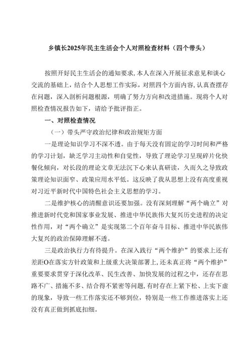 乡镇长2025年民主生活会个人对照检查材料（四个带头）(四篇).docx
