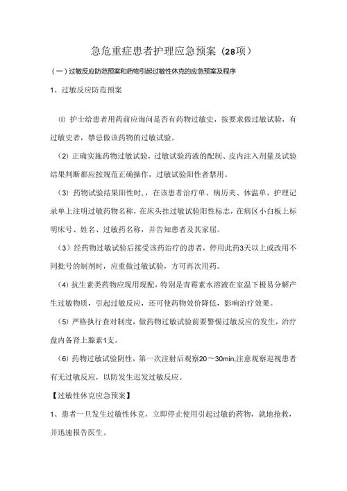急危重症患者护理应急预案(28项).docx