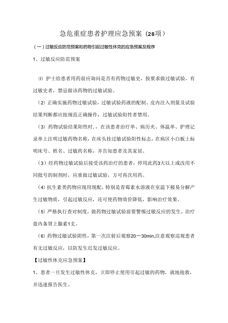 急危重症患者护理应急预案(28项).docx_第1页