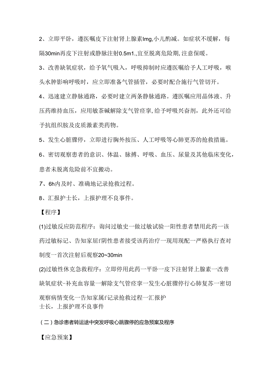 急危重症患者护理应急预案(28项).docx_第2页