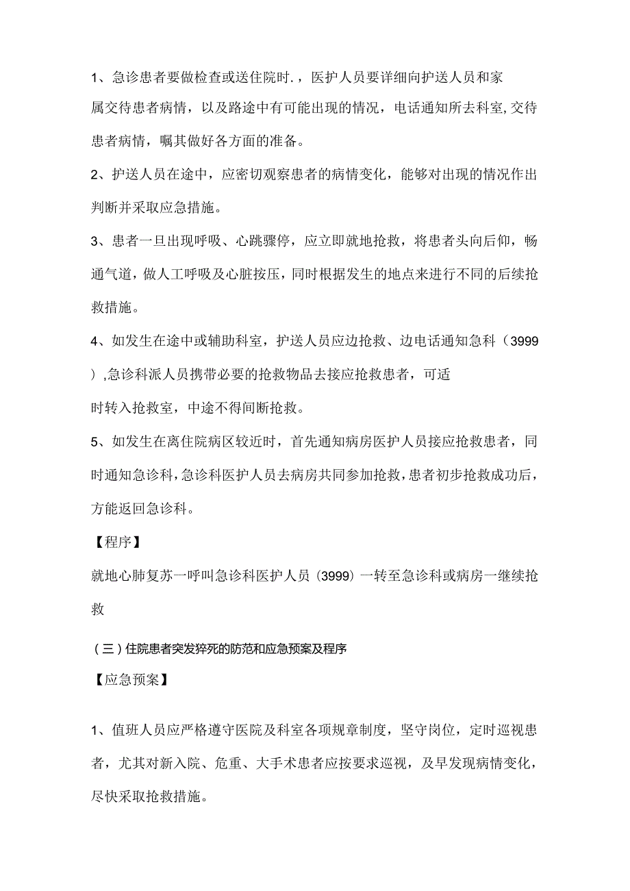 急危重症患者护理应急预案(28项).docx_第3页
