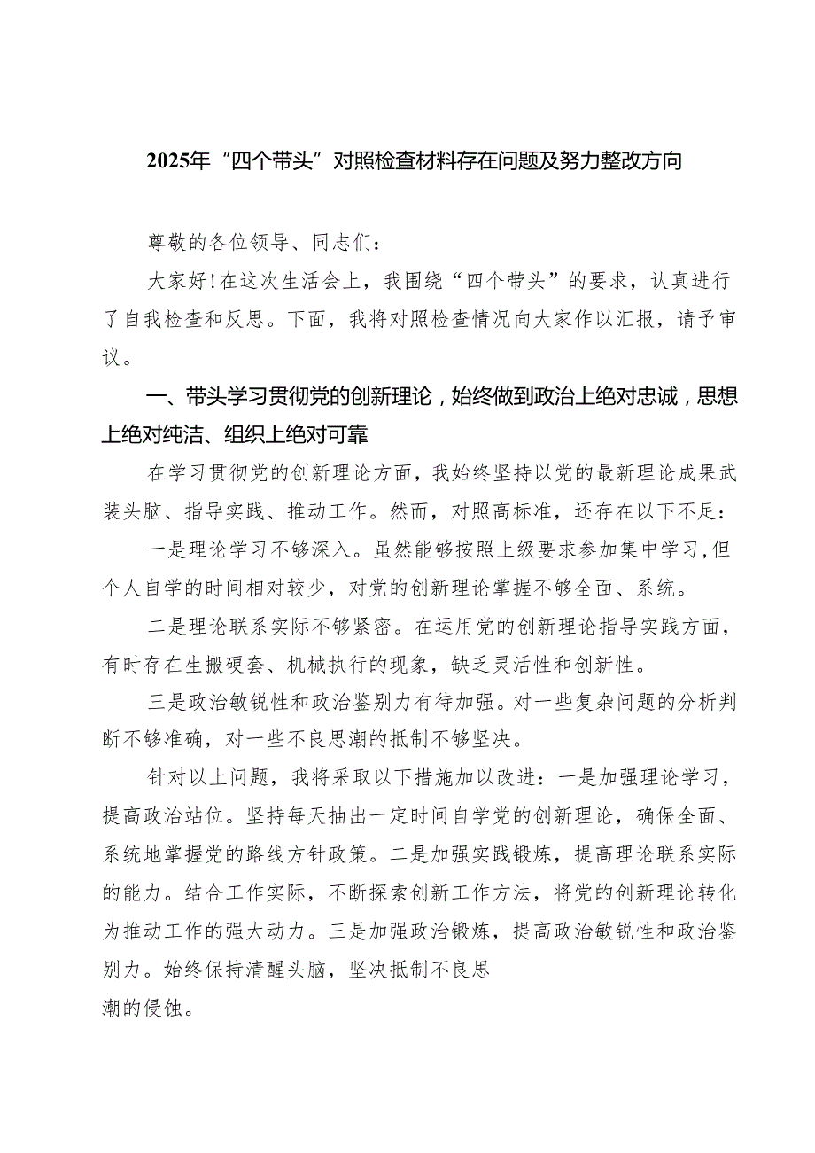 2025年“四个带头”对照检查材料存在问题及努力整改方向(最新三篇).docx_第1页