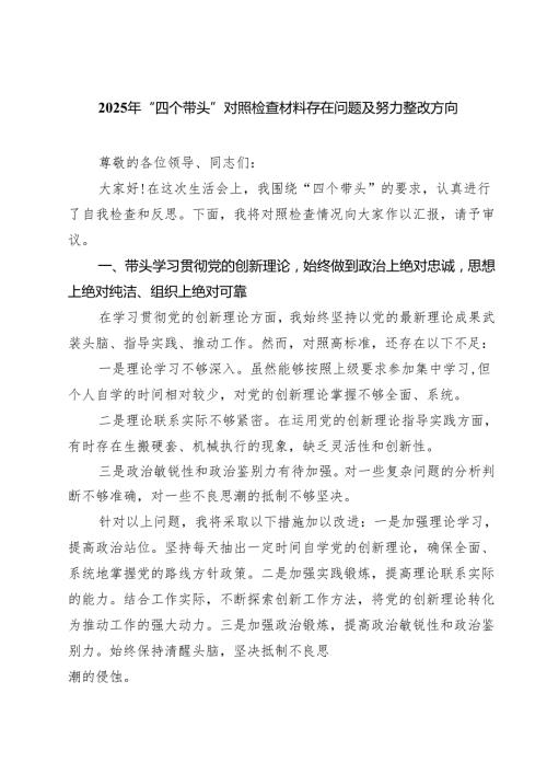 2025年“四个带头”对照检查材料存在问题及努力整改方向(最新三篇).docx