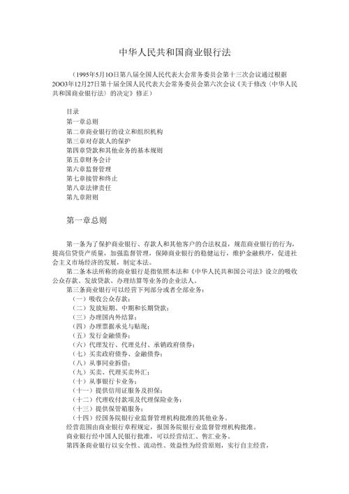 商业银行法（2003年修订）.docx