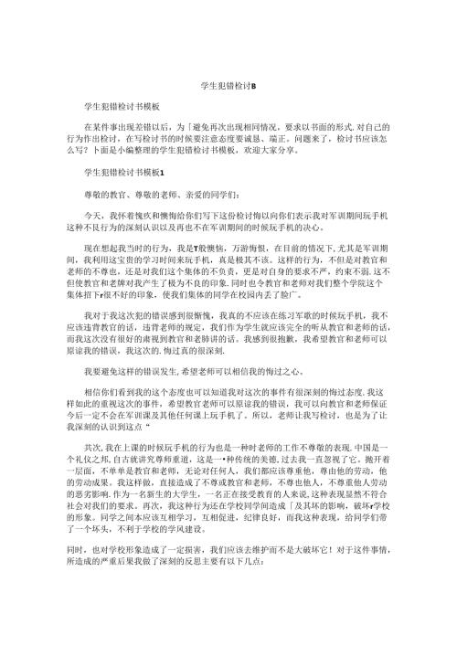 学生犯错检讨书 (2).docx