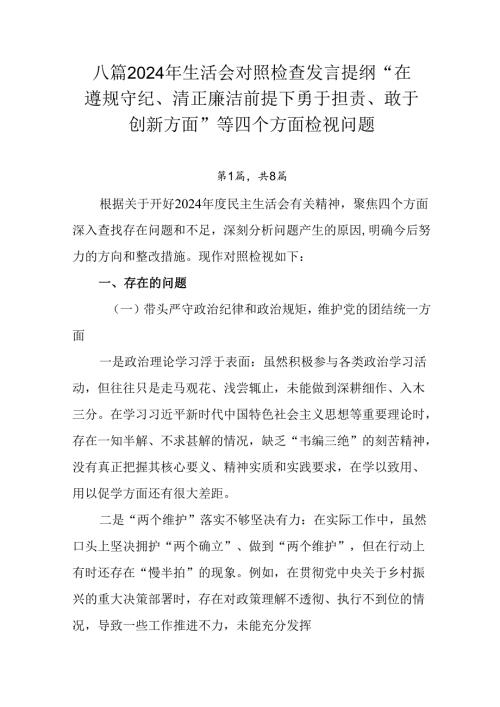 八篇2024年生活会对照检查发言提纲“在遵规守纪、清正廉洁前提下勇于担责、敢于创新方面”等四个方面检.docx