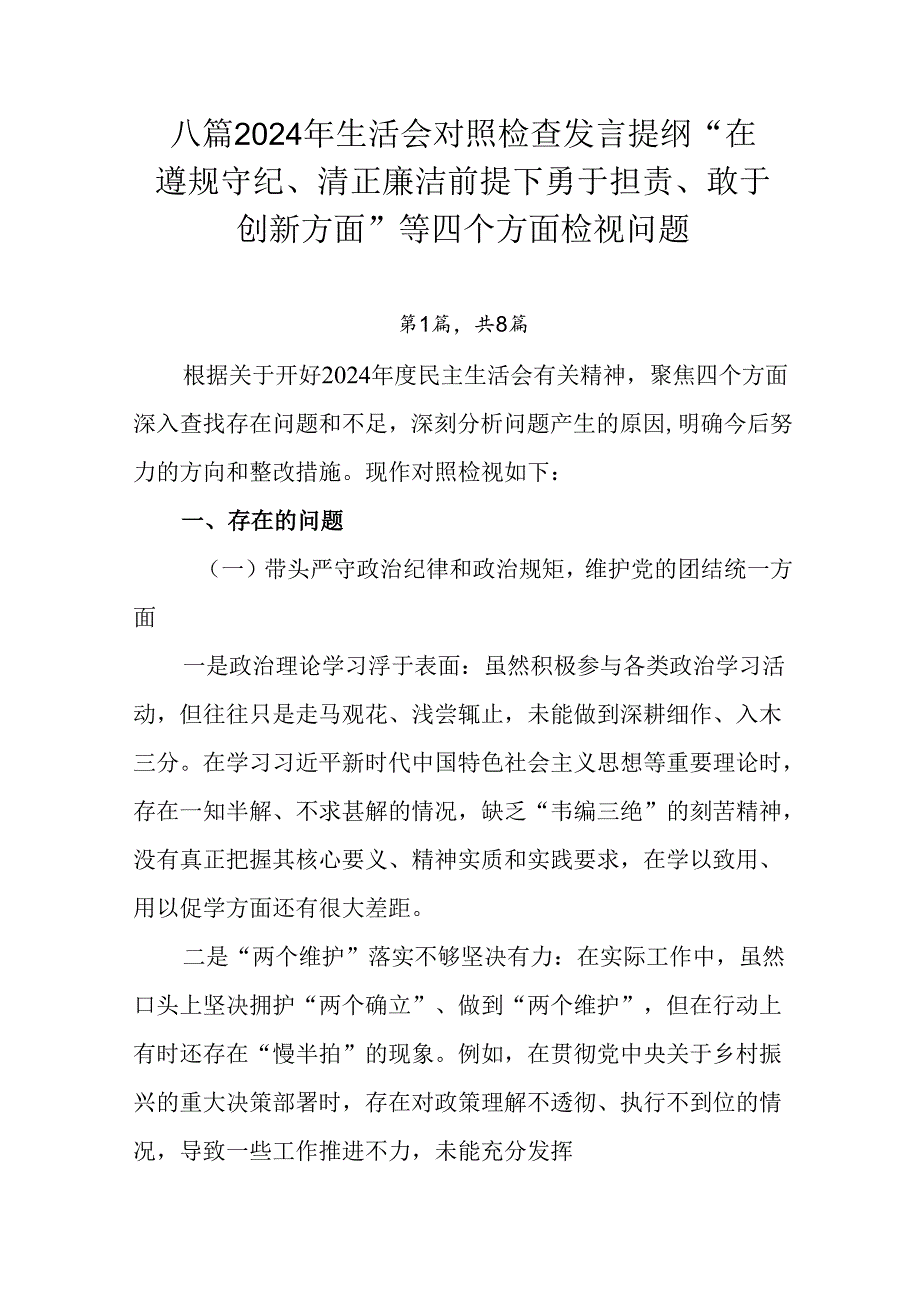 八篇2024年生活会对照检查发言提纲“在遵规守纪、清正廉洁前提下勇于担责、敢于创新方面”等四个方面检.docx_第1页