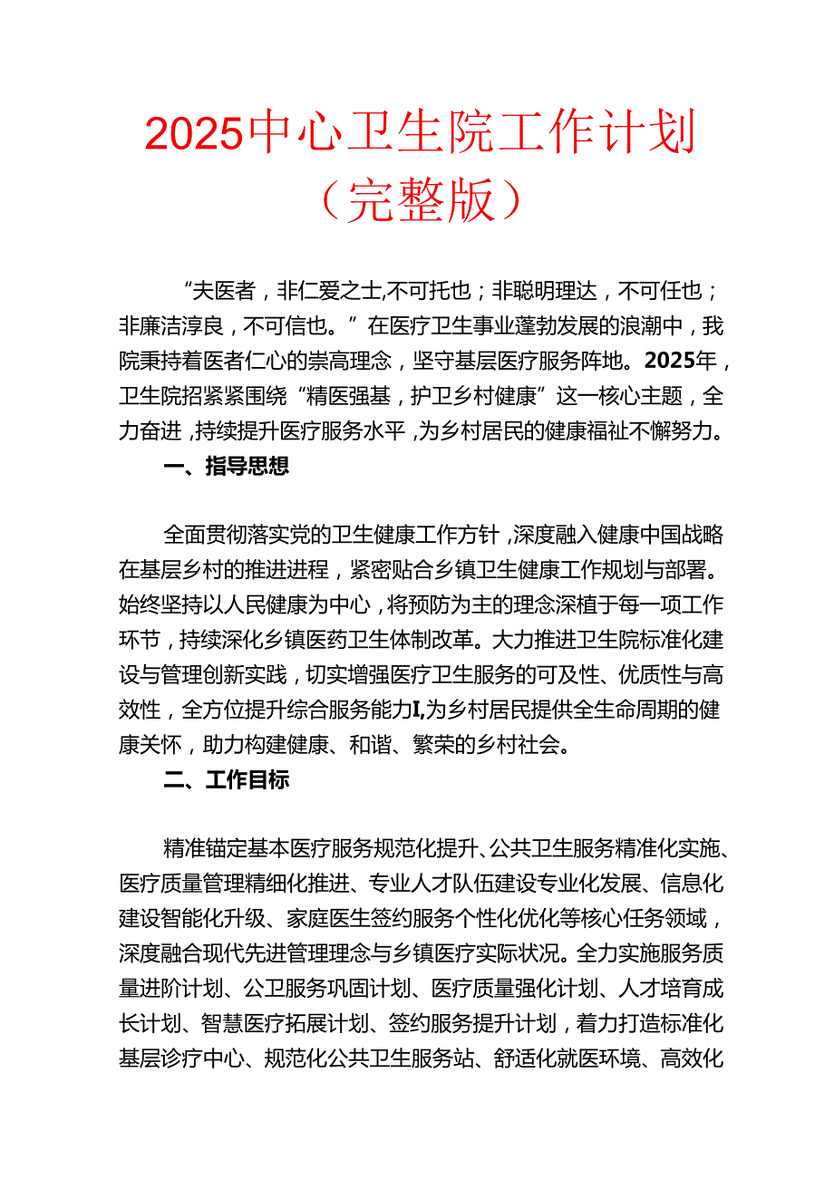 2025中心卫生院工作计划（完整版）.docx_第1页