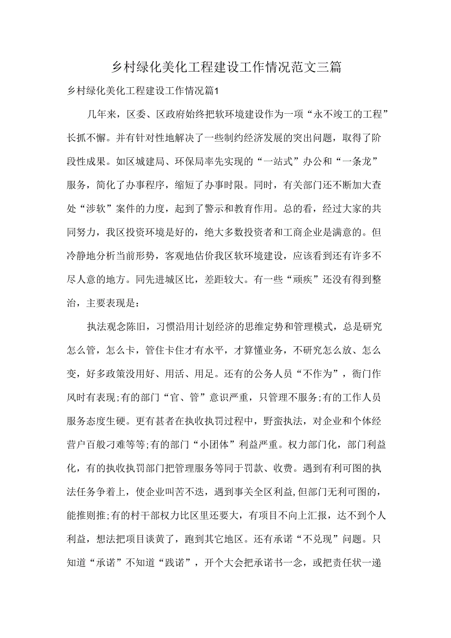 乡村绿化美化工程建设工作情况范文三篇.docx_第1页