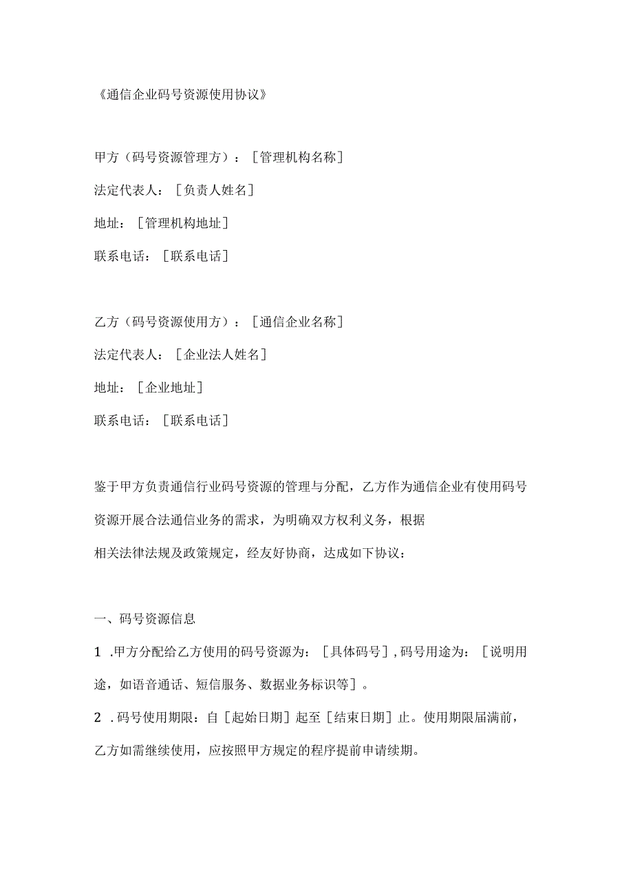 通信企业码号资源使用协议.docx_第1页