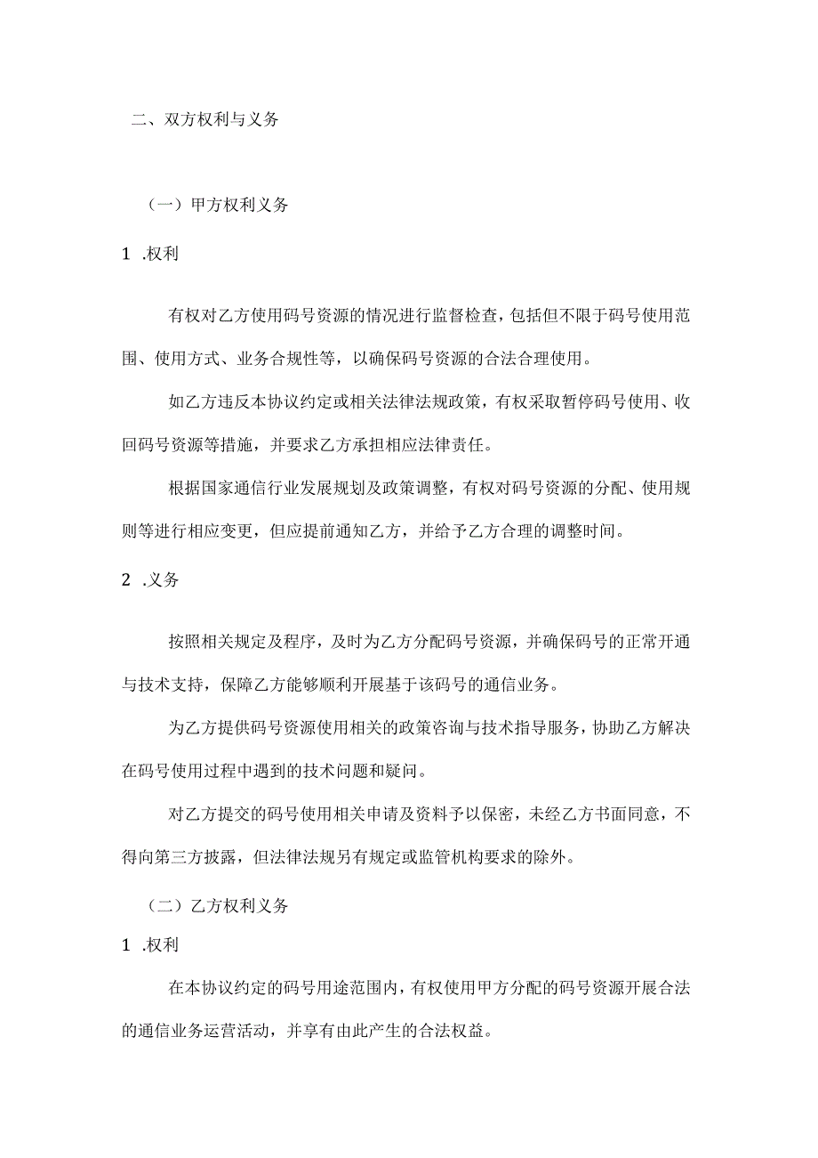 通信企业码号资源使用协议.docx_第2页