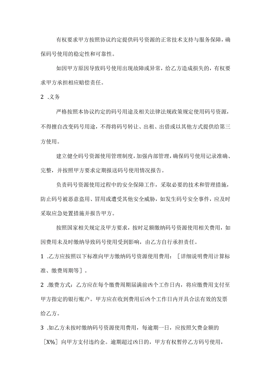 通信企业码号资源使用协议.docx_第3页