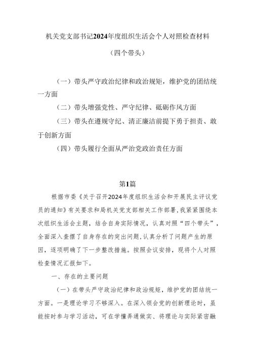 机关党支部书记2024组织生活会四个带头个人对照检查材料8篇.docx