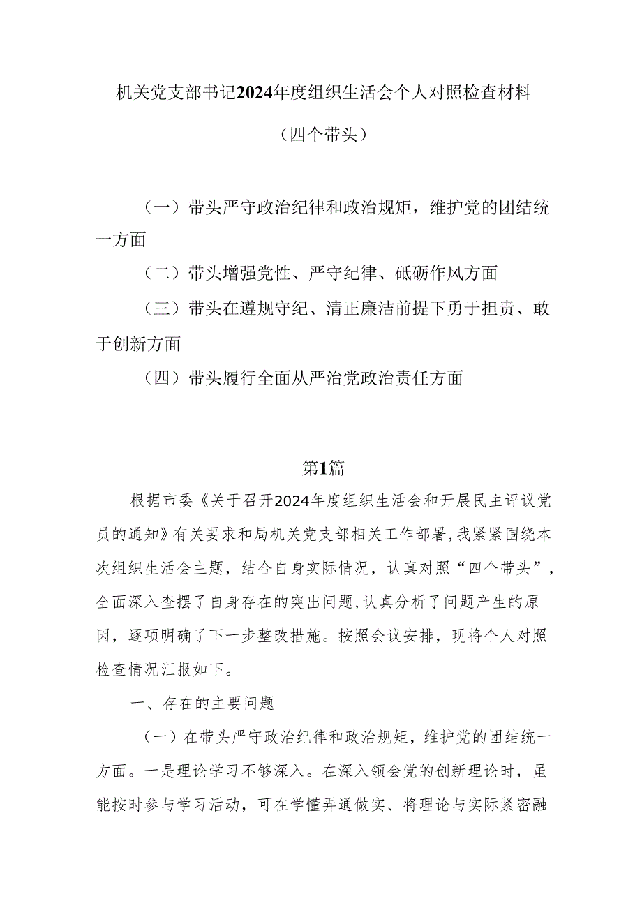 机关党支部书记2024组织生活会四个带头个人对照检查材料8篇.docx_第1页