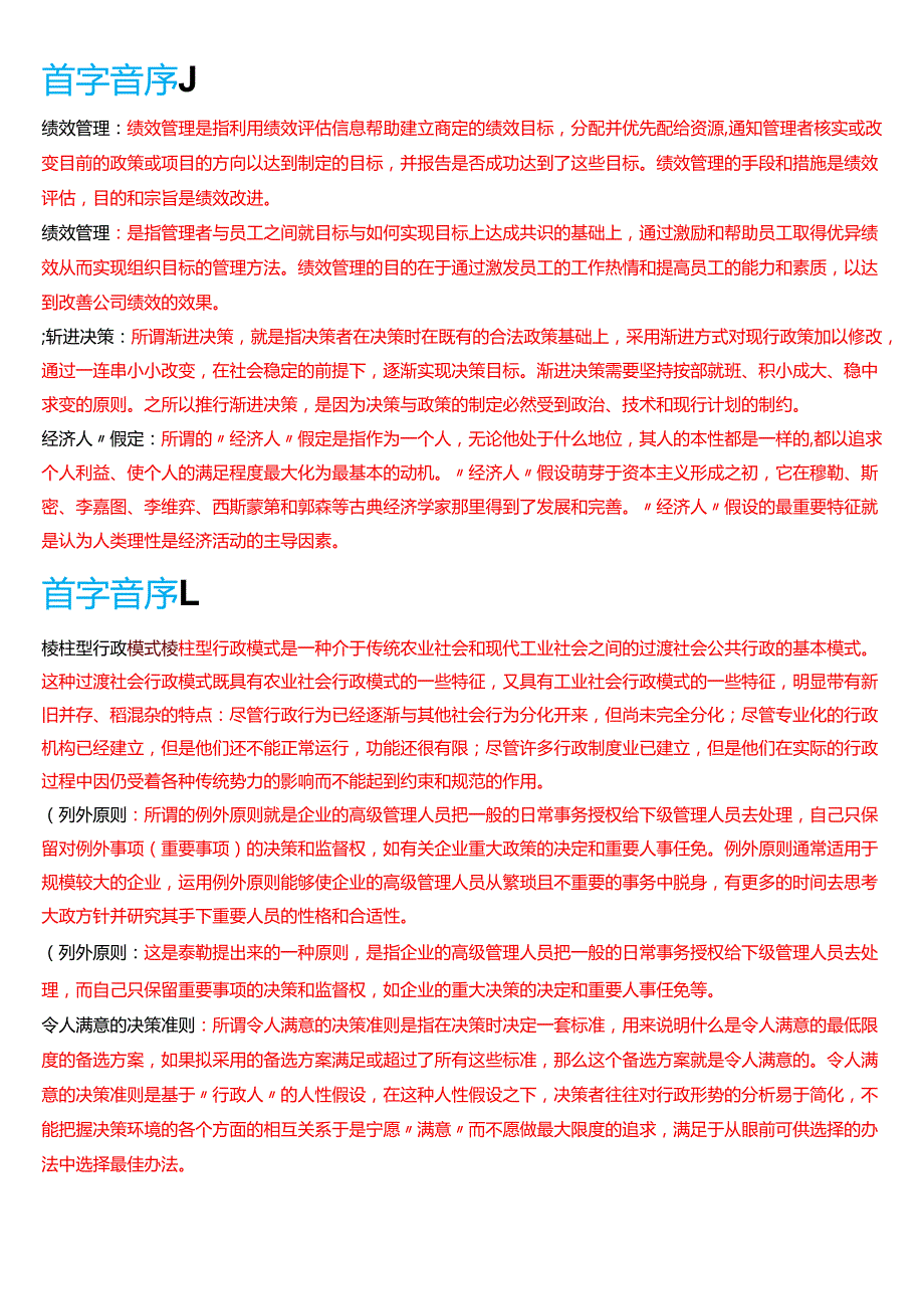 国家开放大学行管本科《西方行政学说》期末纸质考试第四大题名词解释题库[2025期版].docx_第2页