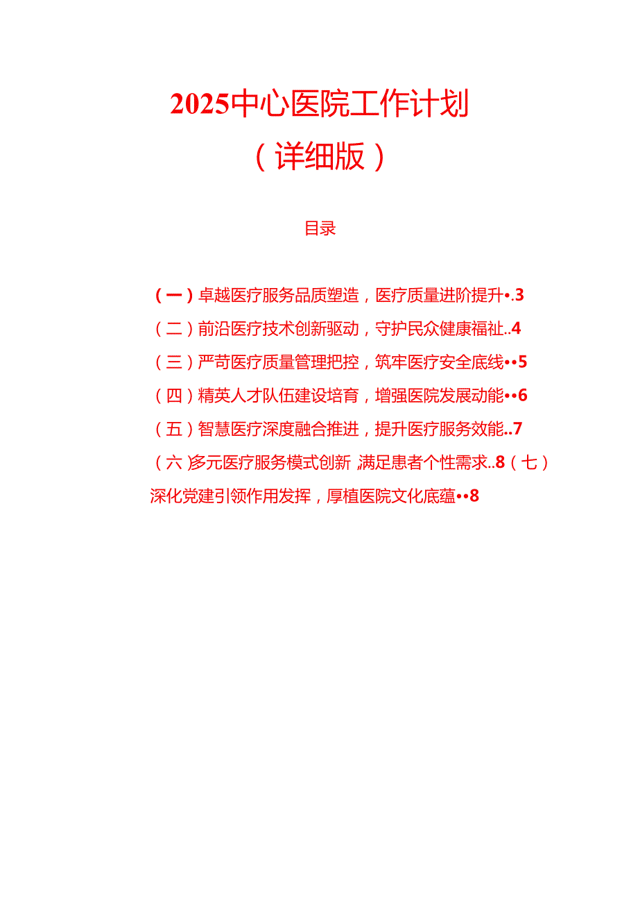 2025 中心医院工作计划（详细版）.docx_第1页