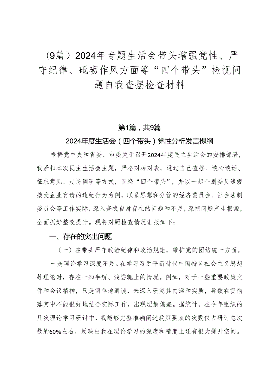 （9篇）2024年专题生活会带头增强党性、严守纪律、砥砺作风方面等“四个带头”检视问题自我查摆检查材料.docx_第1页