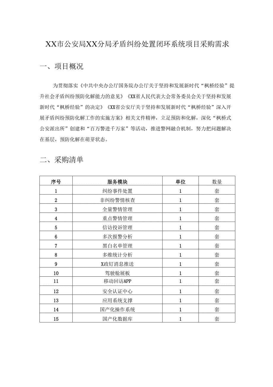 XX市公安局XX分局矛盾纠纷处置闭环系统项目采购需求.docx_第1页