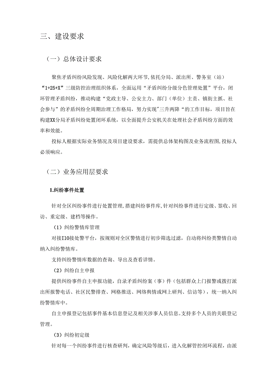XX市公安局XX分局矛盾纠纷处置闭环系统项目采购需求.docx_第2页