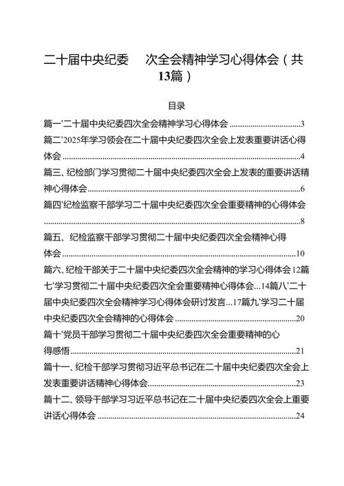 二十中央纪委四次全会精神学习心得体会 （汇编13份）.docx