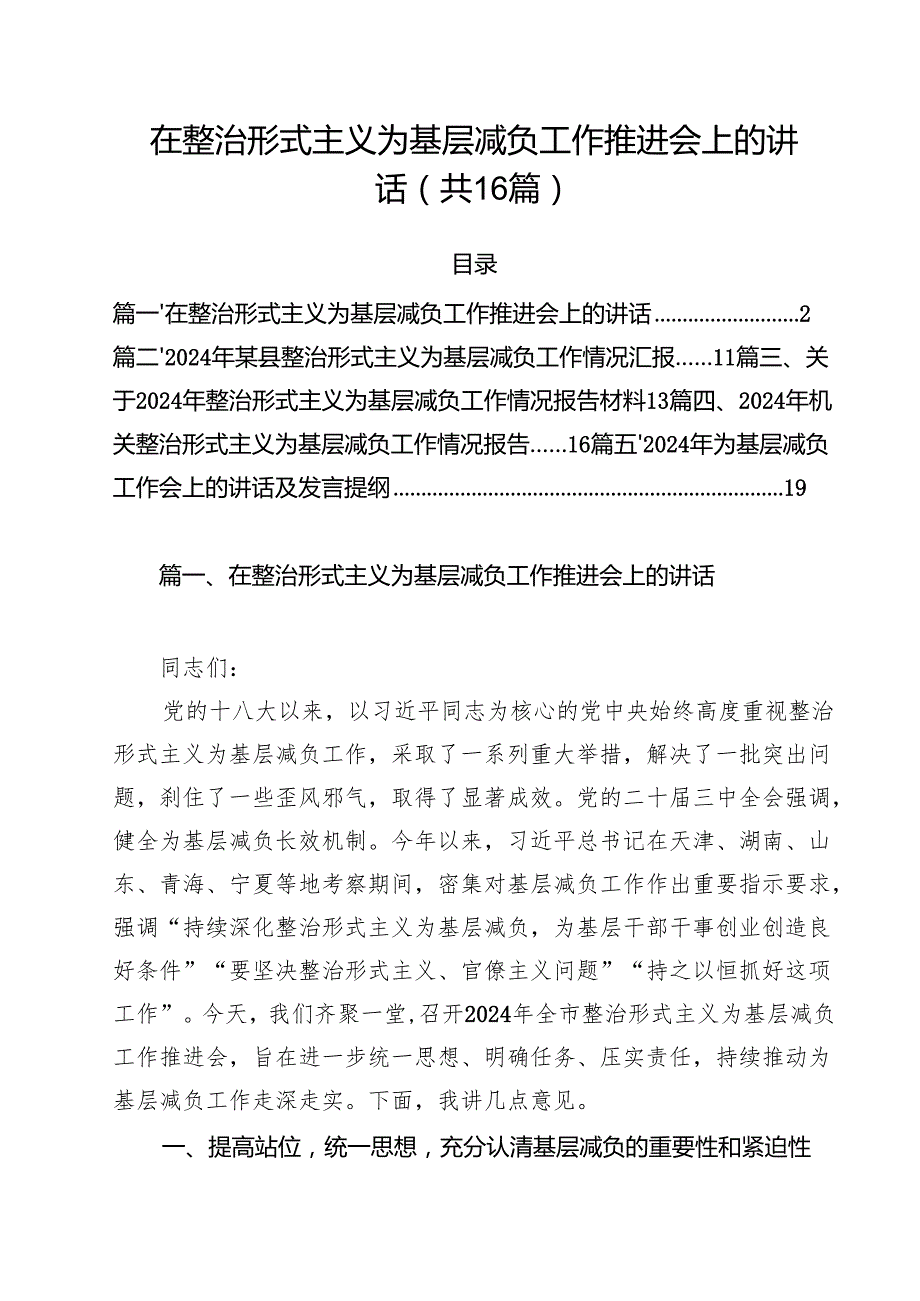 在整治形式主义为基层减负工作推进会上的讲话16篇(最新精选).docx_第1页