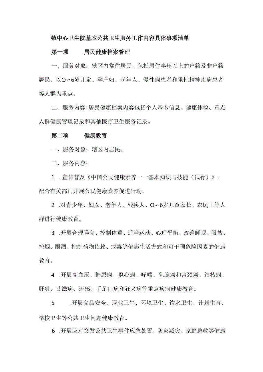 镇中心卫生院基本公共卫生服务工作内容具体事项清单.docx_第1页