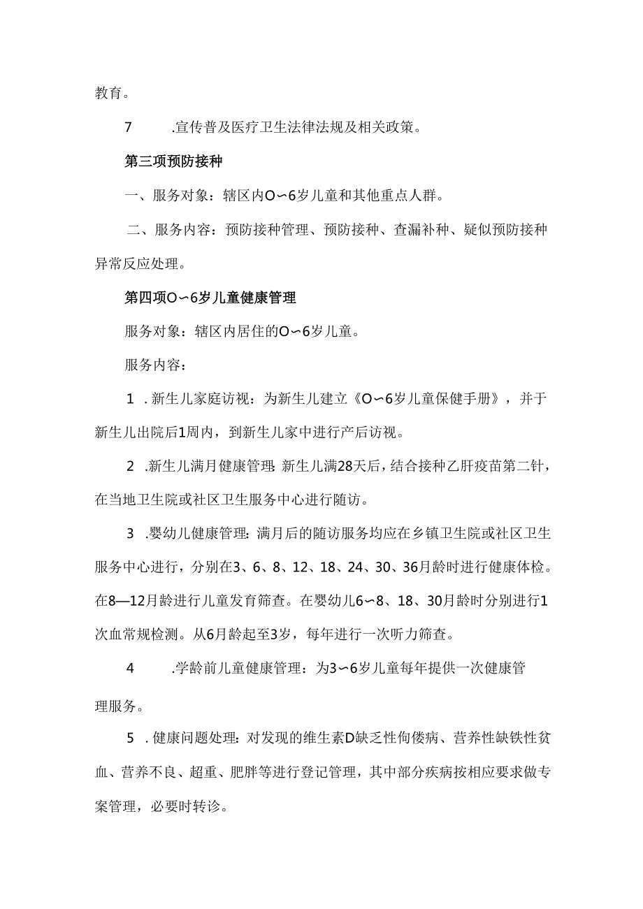 镇中心卫生院基本公共卫生服务工作内容具体事项清单.docx_第2页
