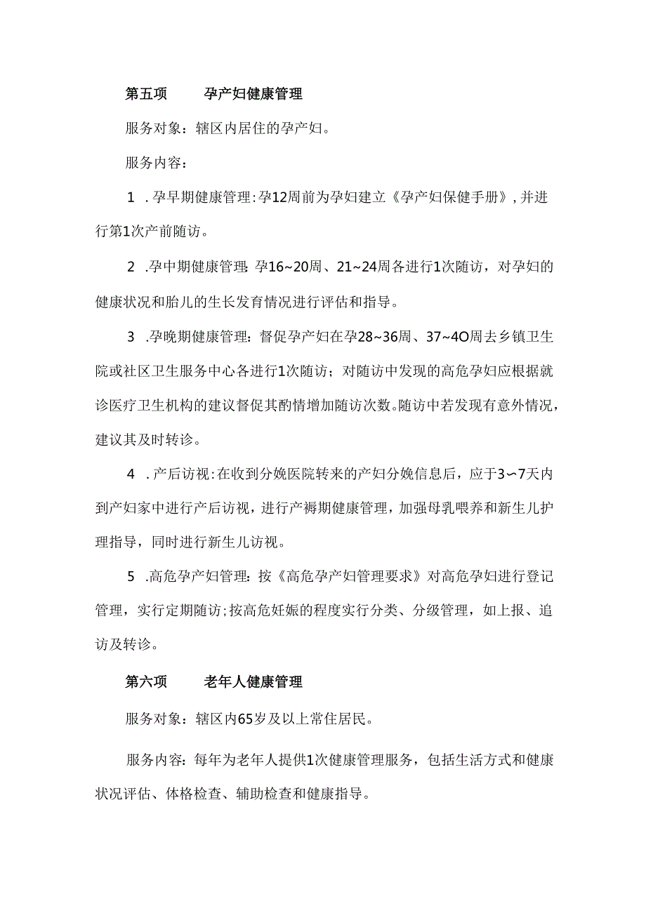 镇中心卫生院基本公共卫生服务工作内容具体事项清单.docx_第3页