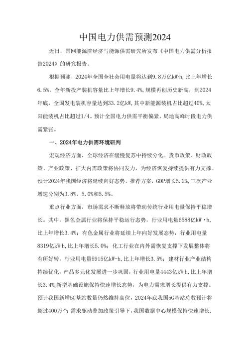 中国电力供需预测2024.docx