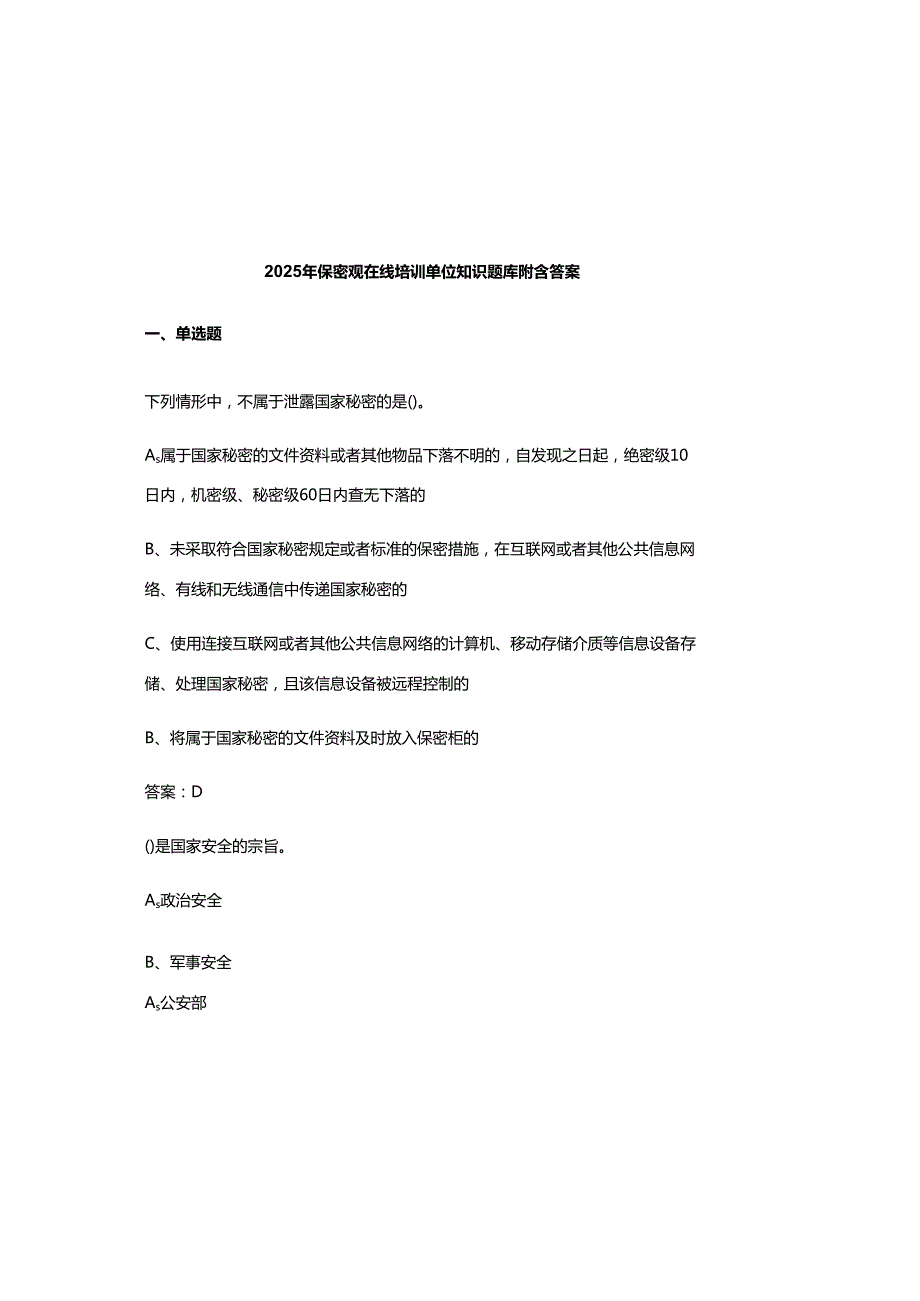 2025年保密观在线培训单位知识题库附含参考答案.docx_第2页