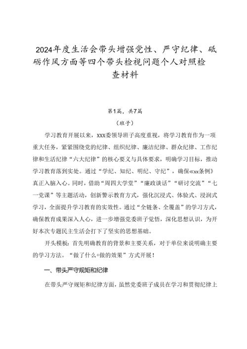 2024生活会带头增强党性、严守纪律、砥砺作风方面等四个带头检视问题个人对照检查材料.docx