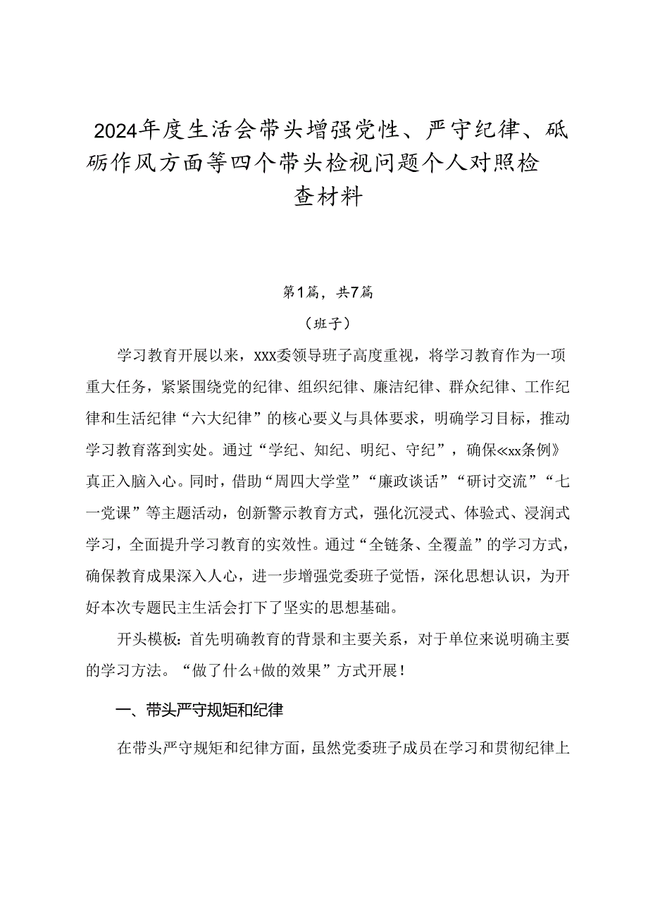 2024生活会带头增强党性、严守纪律、砥砺作风方面等四个带头检视问题个人对照检查材料.docx_第1页