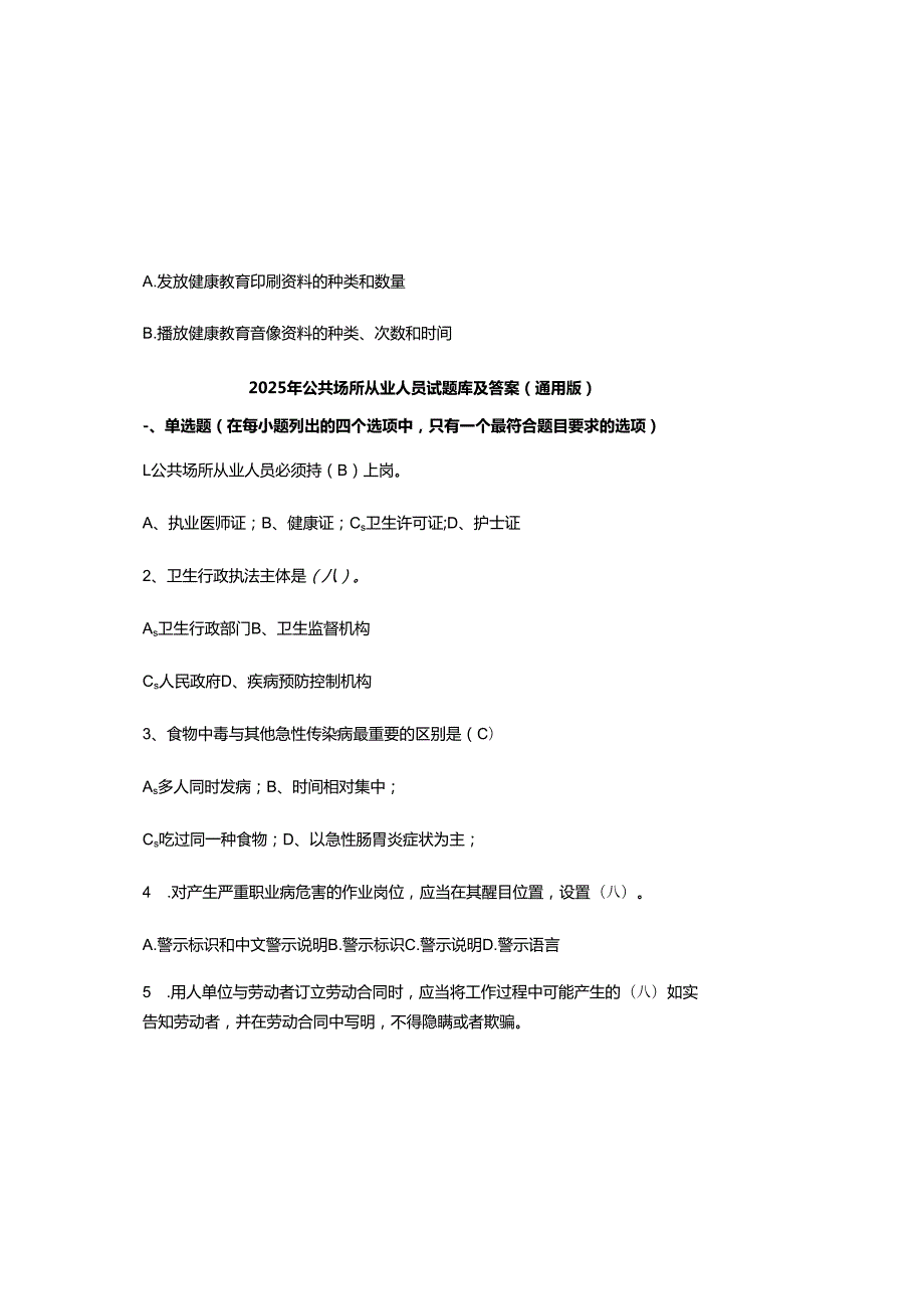 2025年公共场所从业人员试题库及参考答案（通用版）.docx_第2页