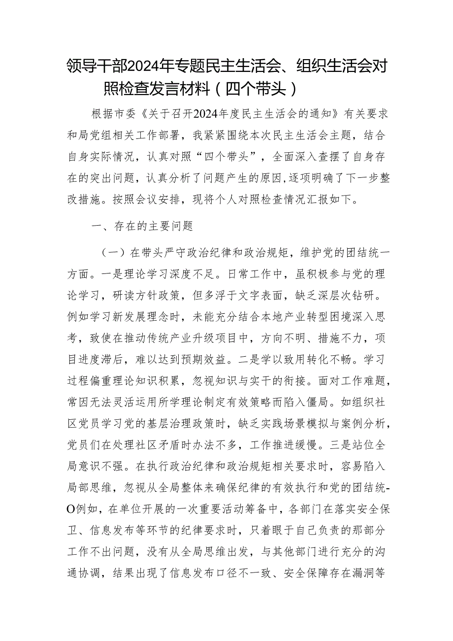 领导干部2024年专题民主生活会、组织生活会对照检查发言材料（四个带头）1.docx_第1页