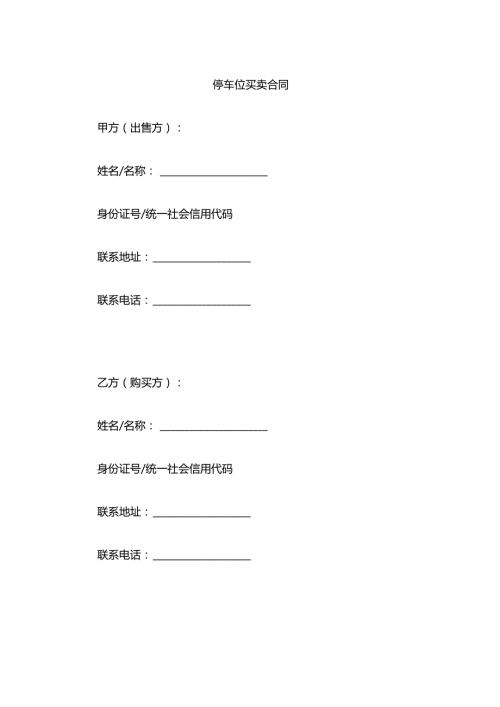 停车位买卖合同.docx
